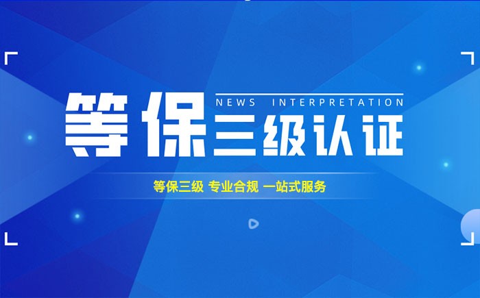三级等保测评是什么？清远企业如何顺利通过等级保护三级测评？