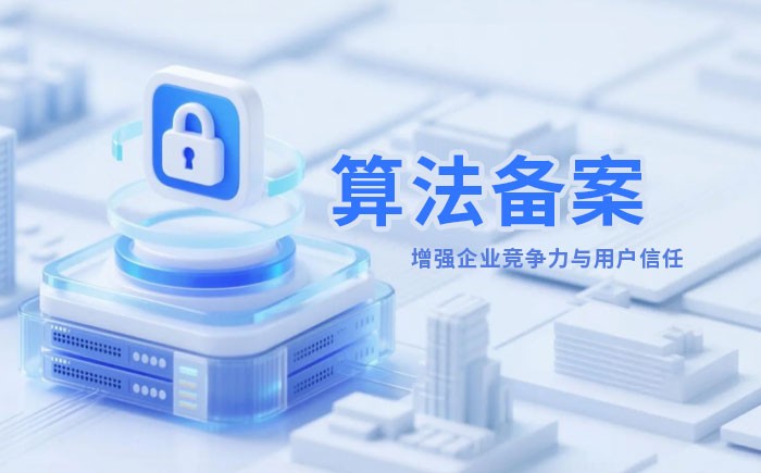 清远算法备案全流程详解｜哪些业务必须备案？材料、步骤与常见风险一次说清